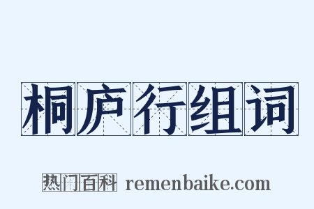 桐庐行组词是什么意思的图片